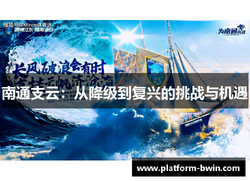 南通支云：从降级到复兴的挑战与机遇