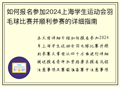 如何报名参加2024上海学生运动会羽毛球比赛并顺利参赛的详细指南