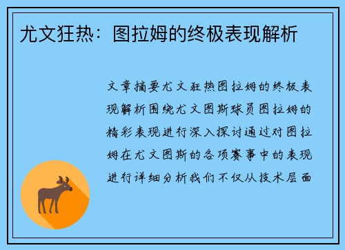 尤文狂热：图拉姆的终极表现解析