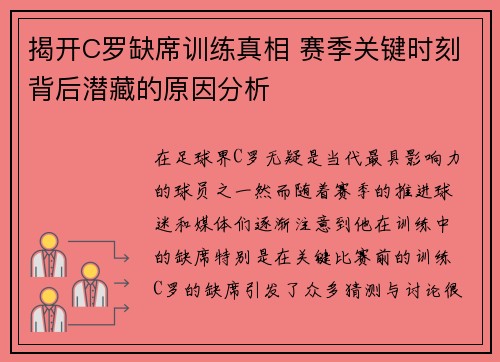 揭开C罗缺席训练真相 赛季关键时刻背后潜藏的原因分析