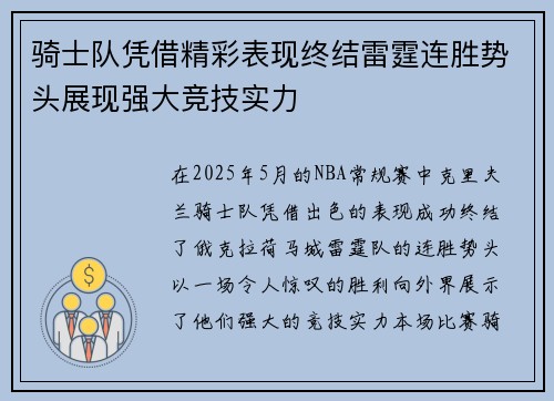 骑士队凭借精彩表现终结雷霆连胜势头展现强大竞技实力