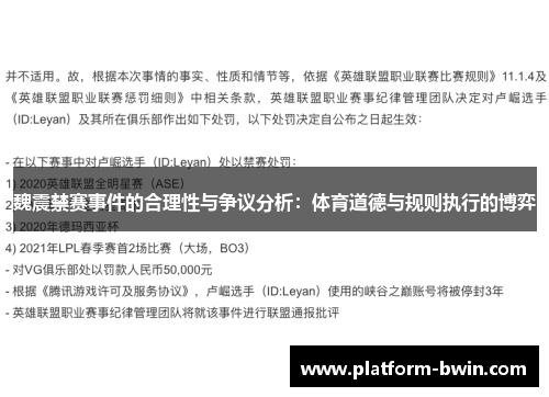 魏震禁赛事件的合理性与争议分析：体育道德与规则执行的博弈