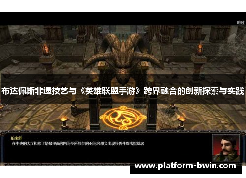 布达佩斯非遗技艺与《英雄联盟手游》跨界融合的创新探索与实践