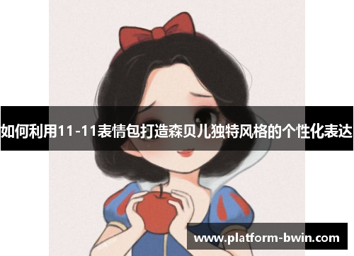 如何利用11-11表情包打造森贝儿独特风格的个性化表达