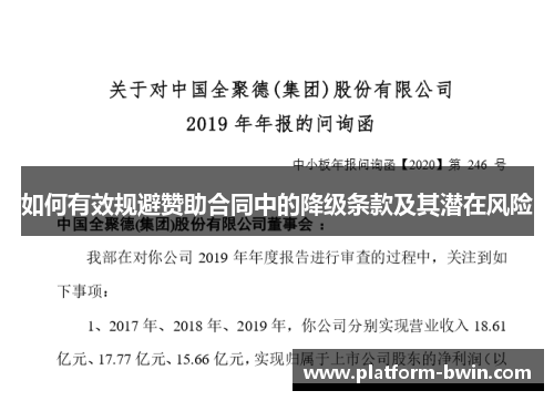 如何有效规避赞助合同中的降级条款及其潜在风险