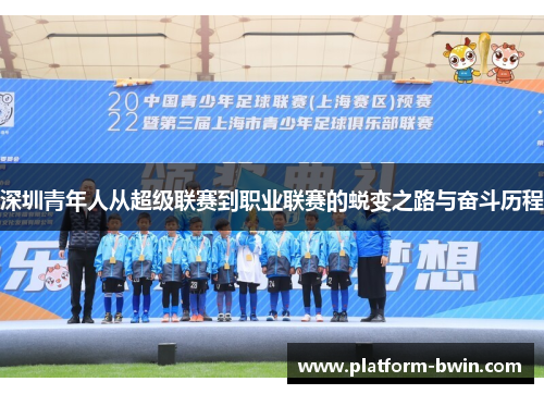 深圳青年人从超级联赛到职业联赛的蜕变之路与奋斗历程
