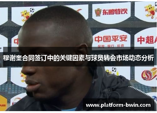 穆谢奎合同签订中的关键因素与球员转会市场动态分析