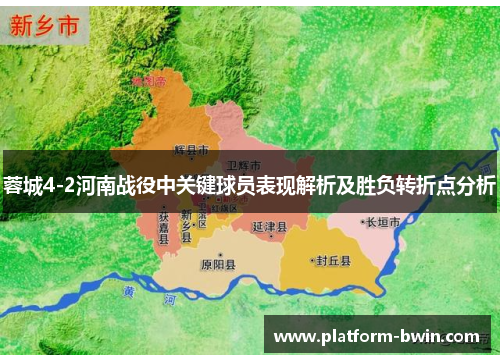 蓉城4-2河南战役中关键球员表现解析及胜负转折点分析