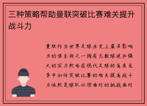 三种策略帮助曼联突破比赛难关提升战斗力