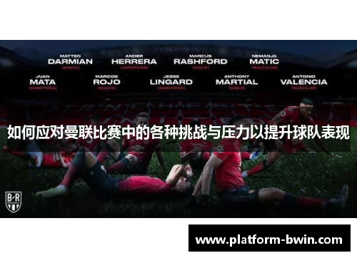 如何应对曼联比赛中的各种挑战与压力以提升球队表现