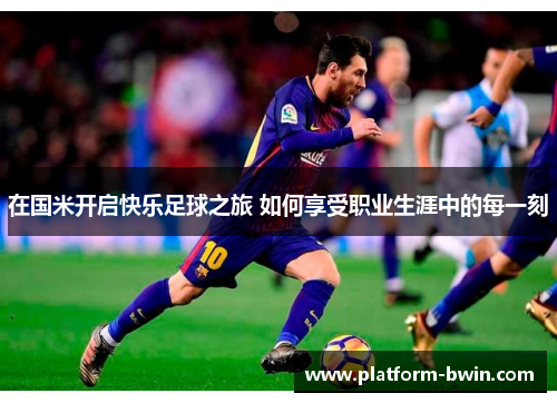 在国米开启快乐足球之旅 如何享受职业生涯中的每一刻
