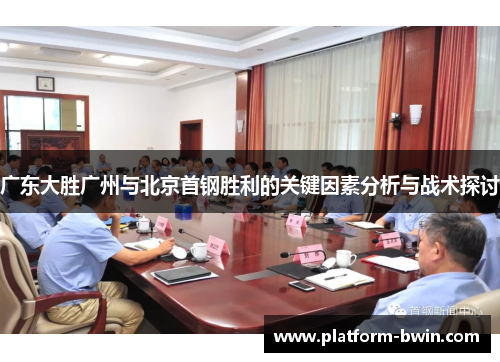 广东大胜广州与北京首钢胜利的关键因素分析与战术探讨