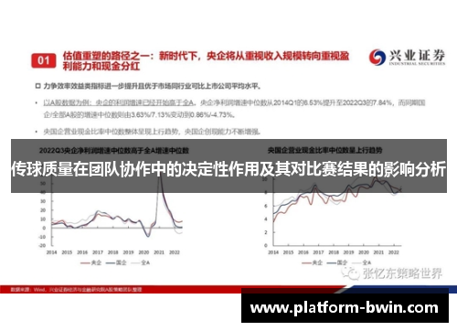 传球质量在团队协作中的决定性作用及其对比赛结果的影响分析
