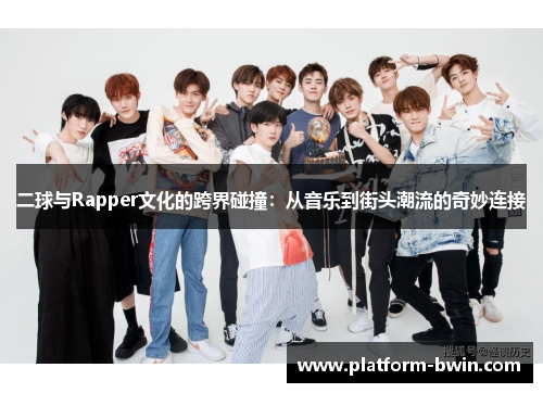 二球与Rapper文化的跨界碰撞：从音乐到街头潮流的奇妙连接