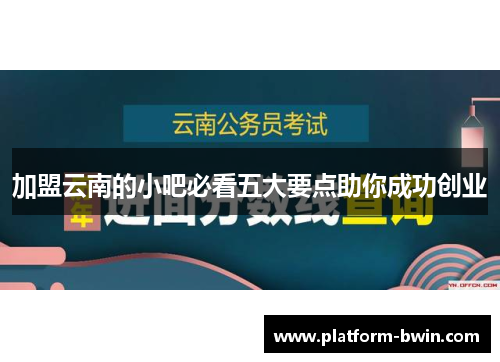 加盟云南的小吧必看五大要点助你成功创业