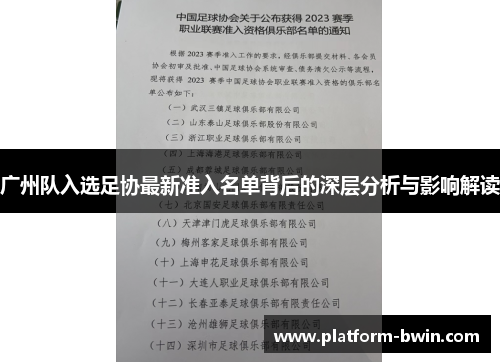 广州队入选足协最新准入名单背后的深层分析与影响解读