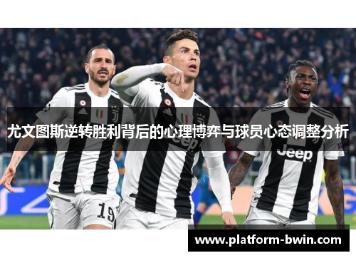 尤文图斯逆转胜利背后的心理博弈与球员心态调整分析