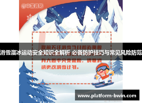 滑雪溜冰运动安全知识全解析 必备防护技巧与常见风险防范