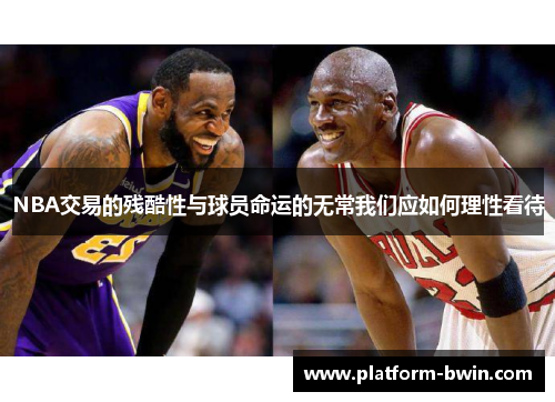 NBA交易的残酷性与球员命运的无常我们应如何理性看待