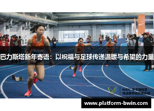 巴力斯塔新年寄语：以祝福与足球传递温暖与希望的力量