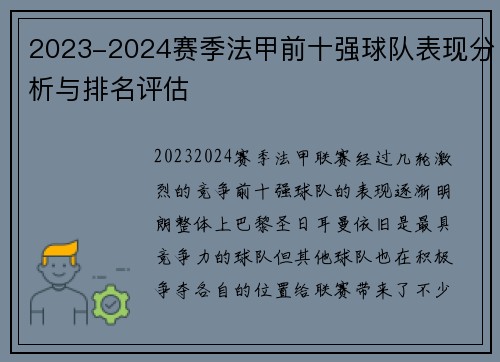2023-2024赛季法甲前十强球队表现分析与排名评估