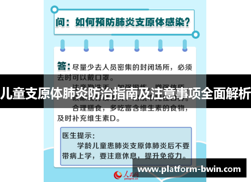 儿童支原体肺炎防治指南及注意事项全面解析