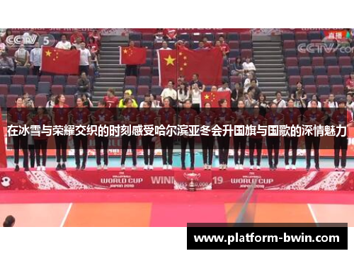 在冰雪与荣耀交织的时刻感受哈尔滨亚冬会升国旗与国歌的深情魅力