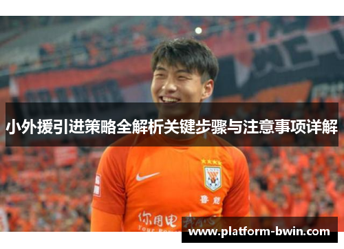 小外援引进策略全解析关键步骤与注意事项详解