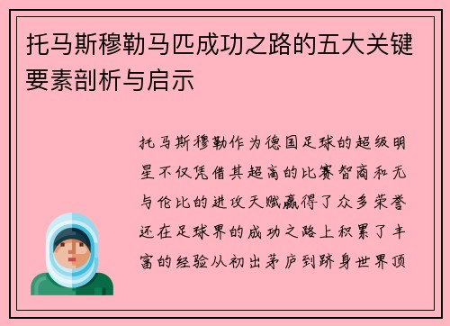 托马斯穆勒马匹成功之路的五大关键要素剖析与启示