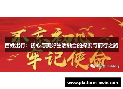 百姓出行：初心与美好生活融合的探索与前行之路