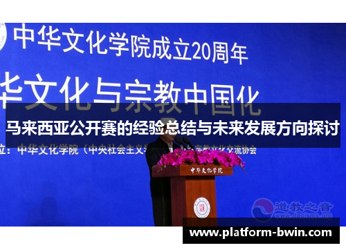 马来西亚公开赛的经验总结与未来发展方向探讨