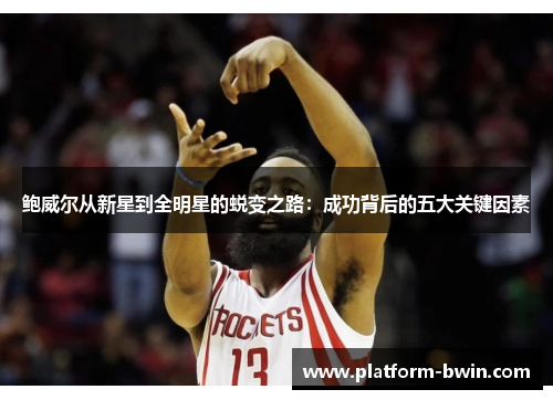 鲍威尔从新星到全明星的蜕变之路：成功背后的五大关键因素