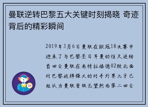 曼联逆转巴黎五大关键时刻揭晓 奇迹背后的精彩瞬间