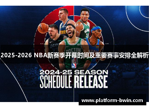 2025-2026 NBA新赛季开幕时间及重要赛事安排全解析