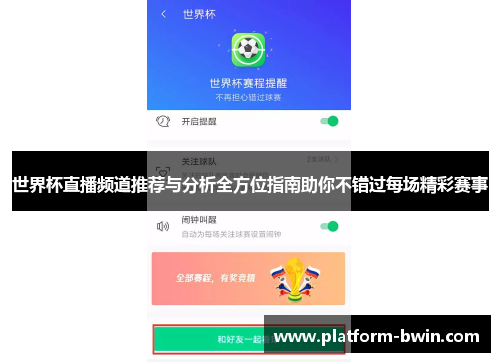 世界杯直播频道推荐与分析全方位指南助你不错过每场精彩赛事
