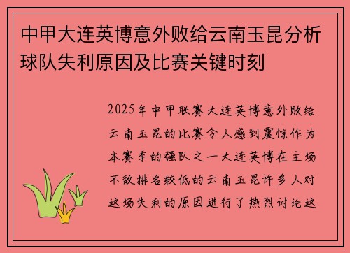 中甲大连英博意外败给云南玉昆分析球队失利原因及比赛关键时刻