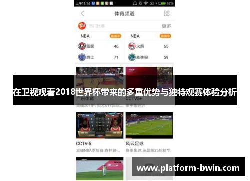在卫视观看2018世界杯带来的多重优势与独特观赛体验分析