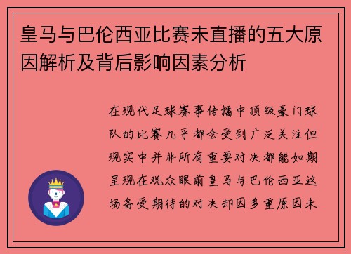 皇马与巴伦西亚比赛未直播的五大原因解析及背后影响因素分析