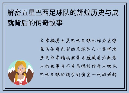 解密五星巴西足球队的辉煌历史与成就背后的传奇故事