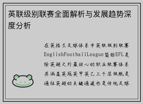 英联级别联赛全面解析与发展趋势深度分析