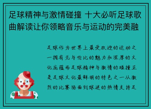 足球精神与激情碰撞 十大必听足球歌曲解读让你领略音乐与运动的完美融合