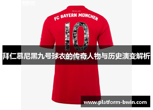 拜仁慕尼黑九号球衣的传奇人物与历史演变解析
