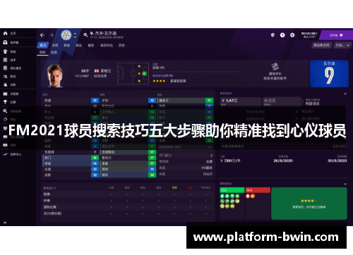 FM2021球员搜索技巧五大步骤助你精准找到心仪球员