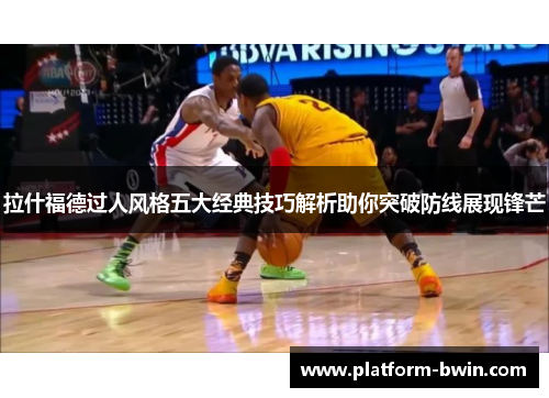 拉什福德过人风格五大经典技巧解析助你突破防线展现锋芒