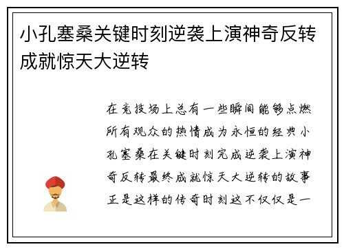 小孔塞桑关键时刻逆袭上演神奇反转成就惊天大逆转