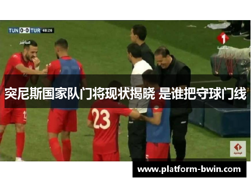 突尼斯国家队门将现状揭晓 是谁把守球门线