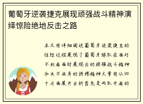 葡萄牙逆袭捷克展现顽强战斗精神演绎惊险绝地反击之路