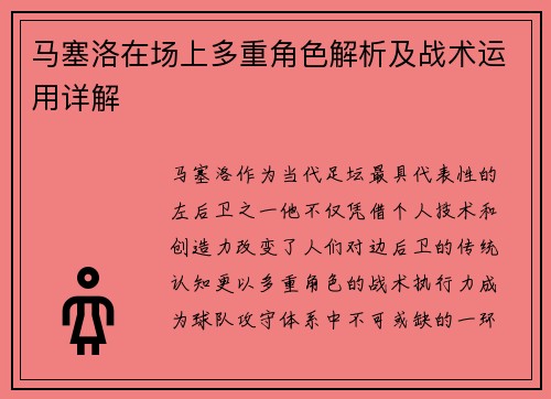 马塞洛在场上多重角色解析及战术运用详解