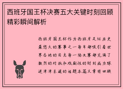 西班牙国王杯决赛五大关键时刻回顾精彩瞬间解析