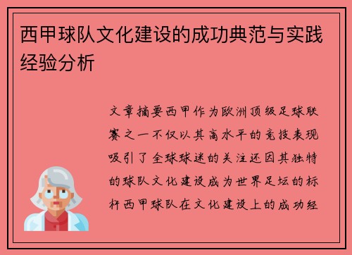 西甲球队文化建设的成功典范与实践经验分析